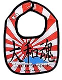 開運!! おもしろ よだれかけ イマドキベイビー 新定番「大和魂」 赤ちゃん 出産祝い メモリアル 雑貨 ネタ 目立ちアイテム 日本語 バカ 学園祭 バラエティー 文字入り ギフト