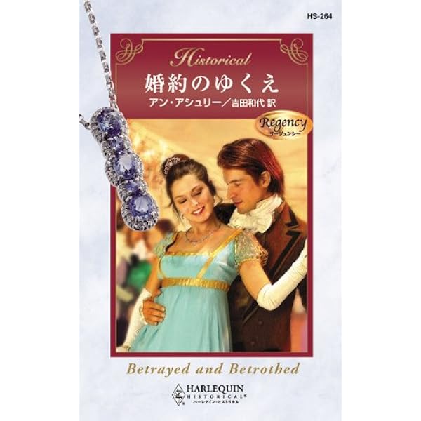 【中古】 婚礼の夜に リージェンシー/ハーパーコリンズ・ジャパン/エリザベス・ロールズ Amazon.co.jp: 婚礼の夜に (ハーレクイン・ヒストリカル) eBook