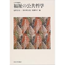 経済と倫理: 福祉国家の哲学 (公共哲学叢書 1) | 塩野谷 祐一 |本