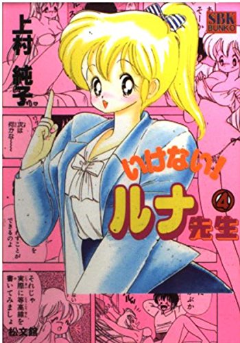 いけない ルナ先生 画像 壁紙 漫画