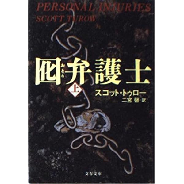 文学+小説 innocent Amazon.co.jp: 無罪 INNOCENT（下） (文春文庫) eBook