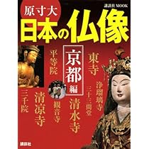 原寸大 日本の仏像 京都編 (講談社MOOK) | 講談社『週刊 日本の
