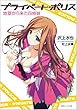 プライベート・ポリス―地獄から来た四姉妹 (徳間デュアル文庫)