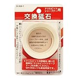 まとめ買い 5個セット「Bigman(ビッグマン) ドリルシャープナー用交換砥石 D-350-1」