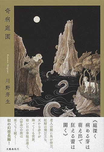 川野芽生:奇病庭園