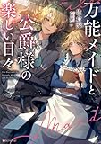 万能メイドと公爵様の楽しい日々 (Kラノベブックスf)