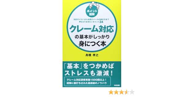 ポイント図解 クレーム対応の基本がしっかり身につく本対応のイロハからお詫びメールの書き方まで押さえておきたいポイント34 舟橋 孝之 本 通販 Amazon