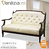 【在庫限り】ベネチア Venezia 2人掛けソファ：BE