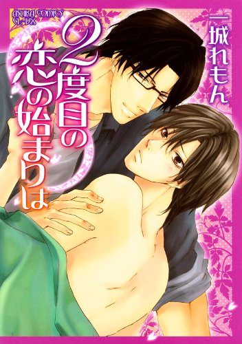 『2度目の恋の始まりは』