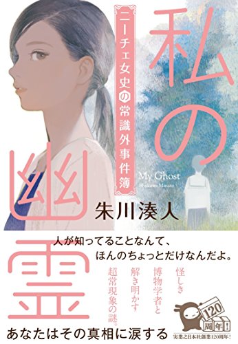 朱川湊人:私の幽霊 ニーチェ女史の常識外事件簿