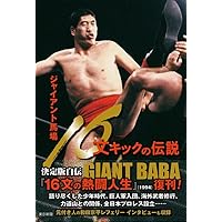 セール中。ジャイアント馬場　王道十六文 セール中。ジャイアント馬場 王道十六文 - メルカリ