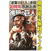 進撃の巨人（１２）【期間限定　無料お試し版】 (週刊少年マガジンコミックス)