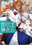 役立たずと言われたので、わたしの家は独立します!2 (B's-LOG COMICS)