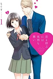 恋と呼ぶには気持ち悪い: 1【イラスト特典付】 (comic POOL)