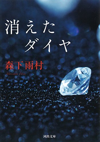 森下雨村:消えたダイヤ (河出文庫)