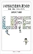 いのちはどう生まれ、育つのか――医療、福祉、文化と子ども (岩波ジュニア新書)