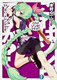 これはゾンビですか?11 はい、メレンゲです (富士見ファンタジア文庫)