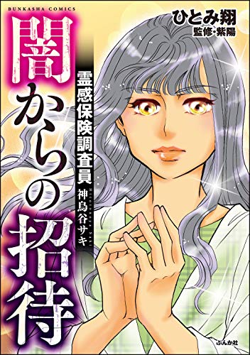 『霊感保険調査員 神鳥谷サキ』2巻