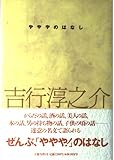 やややのはなし