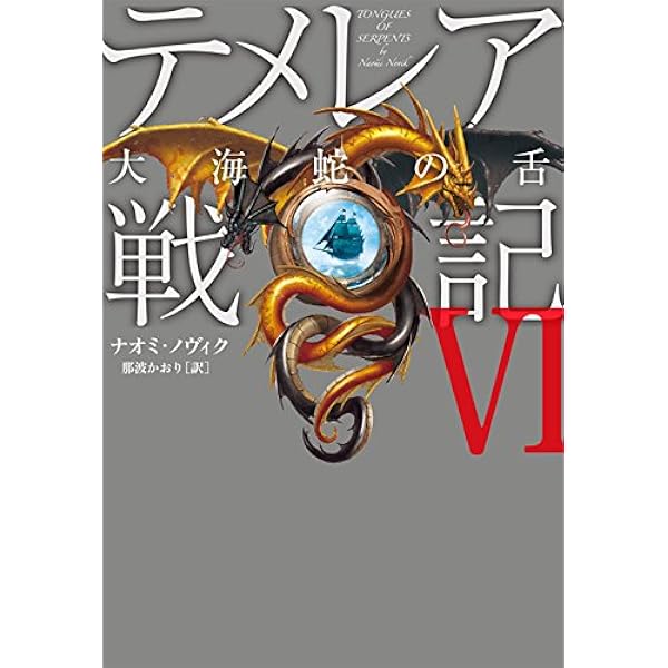 テメレア戦記 (1) | ナオミ ノヴィク, Novik,Naomi, かおり