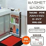 TAKUBO　タクボ　バスケットワゴン　ロータイプ　幅10×奥行55×高さ85cm　WWL-100 家具/収納 収納用品 [並行輸入品]