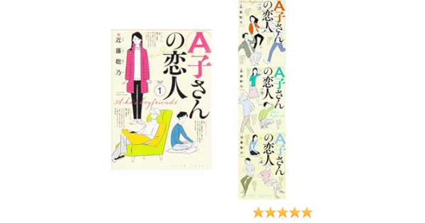 A子さんの恋人 コミック 1 4巻 セット 本 通販 Amazon