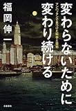 変わらないために変わり続ける マンハッタンで見つけた科学と芸術