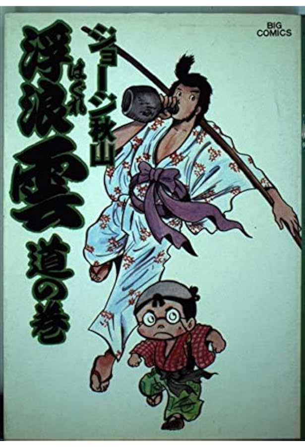 Amazon.co.jp: 浮浪雲: 遊の巻 (1) (ビッグコミックス