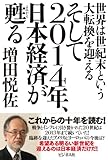 そして2014年、日本経済が甦る ~世界は世紀末という大転換を迎える by Tetsu Okamoto