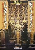 知っておきたい仏像の見方