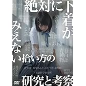 絶対に下着がみえない拾い方の研究と考察 [DVD]