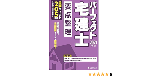 21年版 パーフェクト宅建士 要点整理 読者web特典付き 住宅新報出版 本 通販 Amazon