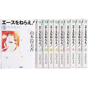 エースをねらえ!  文庫版 コミック 全10巻完結セット (化粧ケース入り) (ホーム社漫画文庫)