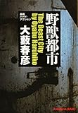 野獣都市 (光文社文庫)