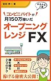 コンビニバイトが月150万稼いだ　オープニングレンジFX