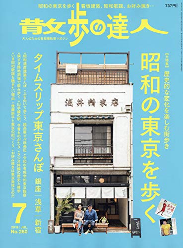 散歩の達人 2019年 07 月号 [雑誌]
