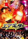 エアギター エピソード・ゼロ [DVD]