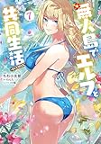 無人島でエルフと共同生活＠COMIC 第7巻 (コロナ・コミックス)