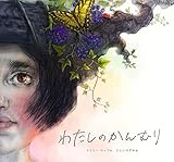 わたしのかんむり