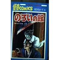 Amazon.co.jp: 赤んぼう少女: 楳図かずお作品集 (角川ホラー文庫 601-4
