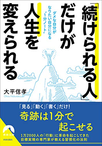 「続けられる人」だけが人生を変えられる ダメな自分がなりたい自分にな