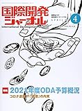 国際開発ジャーナル 2021年4月号 No.772 特集:2021年度ODA予算概況 コロナ逆風下「微増」の内実