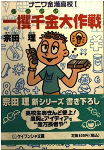宗田理:一攫千金大作戦―ナニワ金満高校〈1〉 (ケイブンシャ文庫)