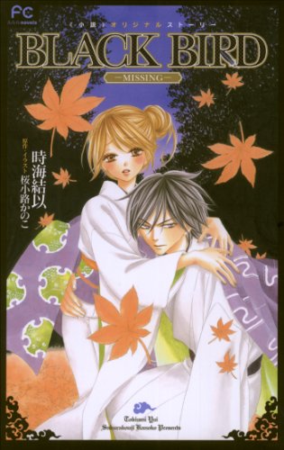 『BLACK BIRD ―MISSING― 《小説》オリジナルストーリー』1巻