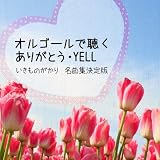 オルゴールで聴く ありがとう YELL いきものがかり名曲集決定版