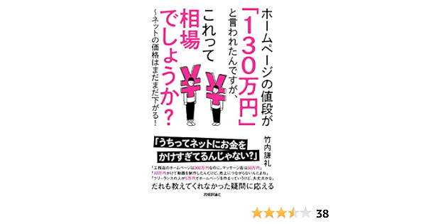 ホームページの値段が 130万円 と言われたんですが これって相場でしょうか ネットの価格はまだまだ下がる 竹内 謙礼 本 通販 Amazon