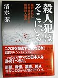 殺人犯はそこにいる: 隠蔽された北関東連続幼女誘拐殺人事件