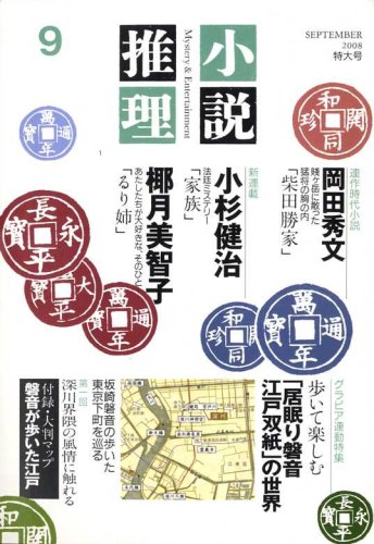 小説推理 2008年 09月号