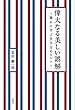 偉大なる美しい誤解 ~漱石に学ぶ生き方のヒント~