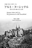 回顧1964～1967（上）　アルト・ヌーシャテル: 我が青春の城の見える街